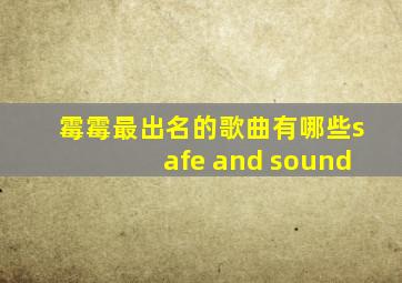 霉霉最出名的歌曲有哪些safe and sound